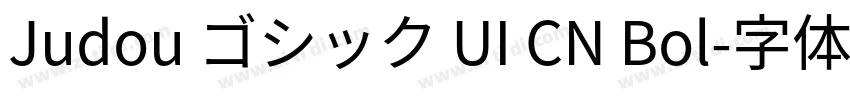 Judou ゴシック UI CN Bol字体转换